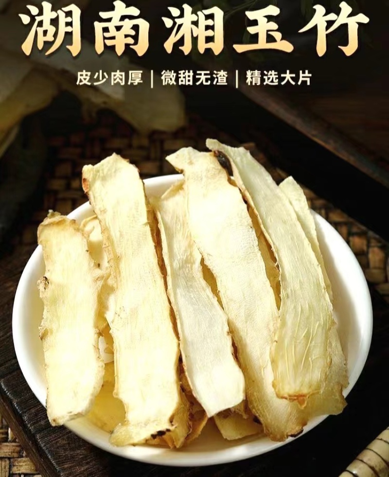 玉竹中药材玉竹片干净无杂滋味甘甜泡水泡茶煲汤