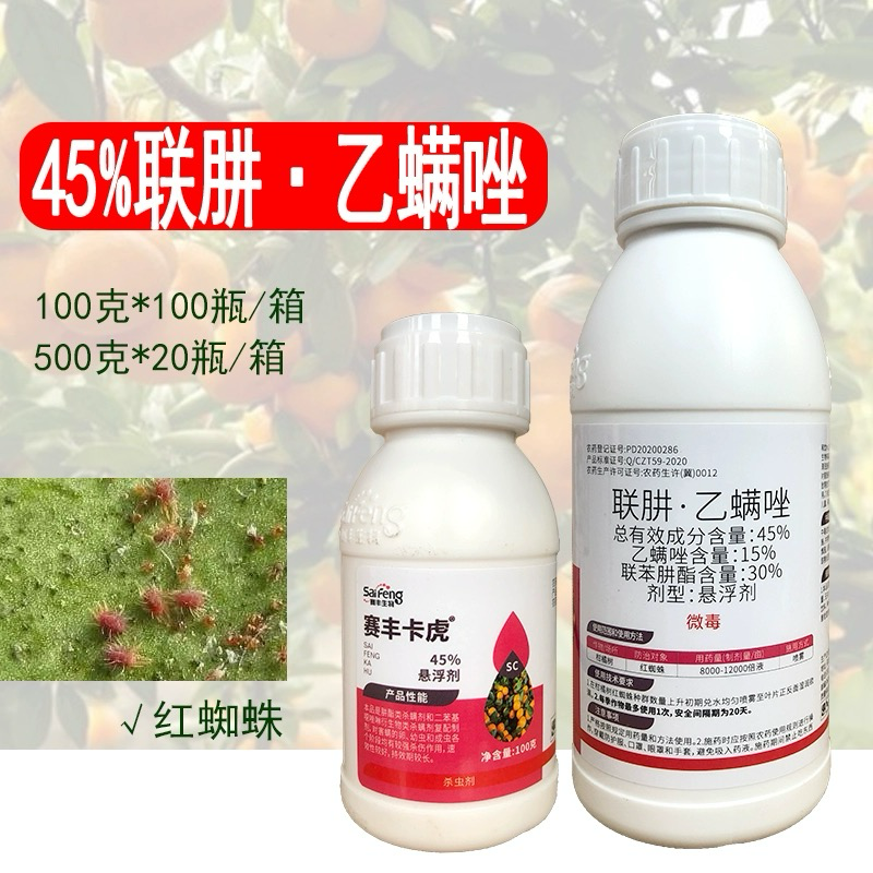 中天邦正赛丰卡虎-45%联肼·乙螨唑货源充足咨询优惠
