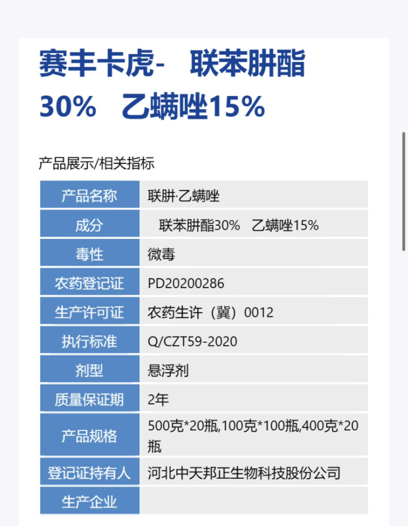 中天邦正赛丰卡虎-45%联肼·乙螨唑货源充足咨询优惠
