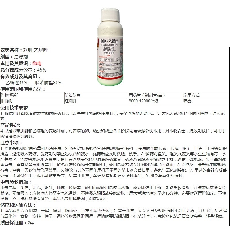 中新红猎-45%联肼·乙螨唑（货源充足咨询优惠）