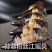 半壳江瑶贝
