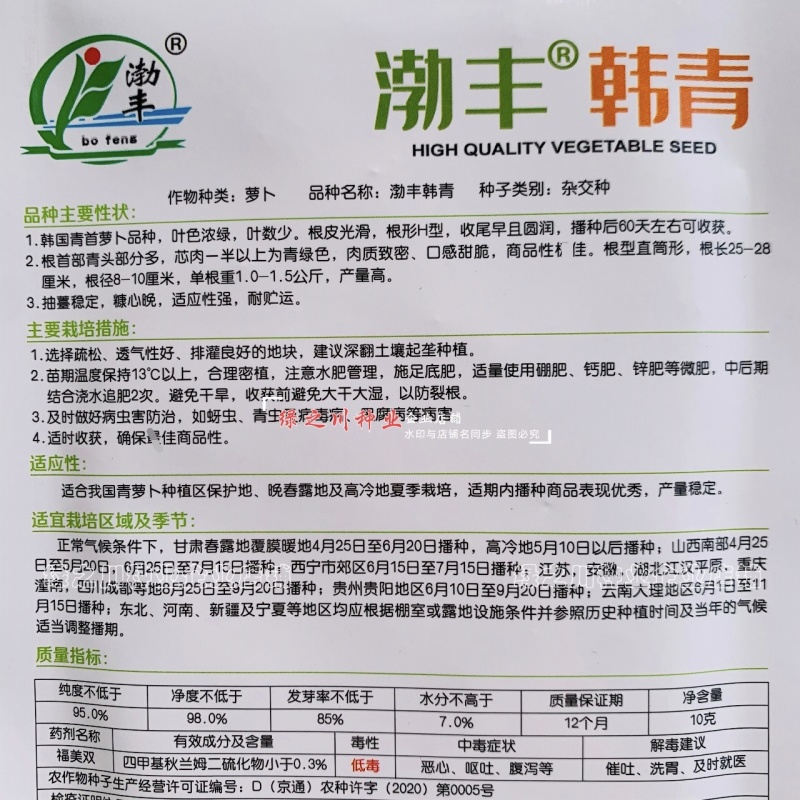 韩国青首萝卜种子渤丰韩青萝卜种籽甜脆青首萝卜种籽基地专用