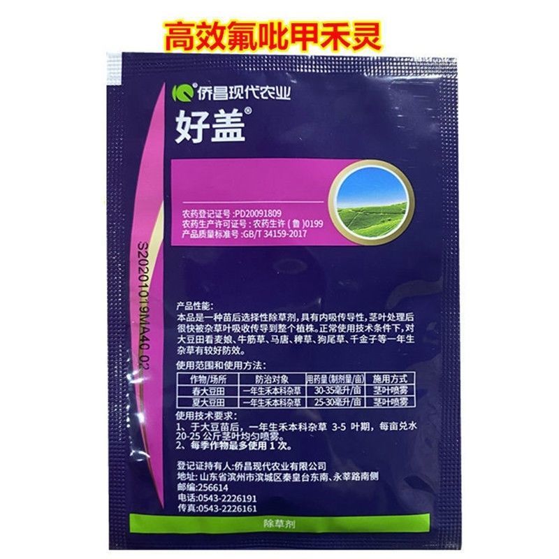 侨昌好盖10.8%高效氟吡甲禾灵大豆田苗后除草剂除禾本