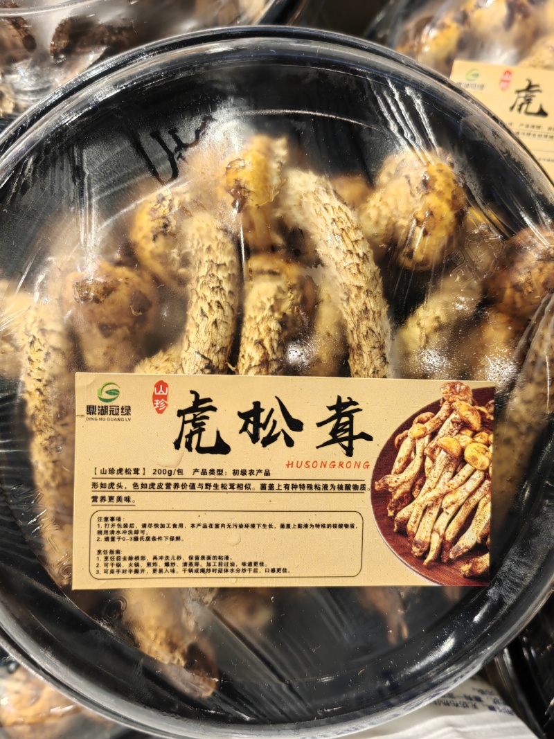 虎松茸