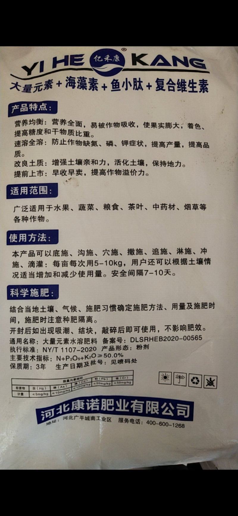 亿禾康.平衡营养型20-20-20水溶肥料