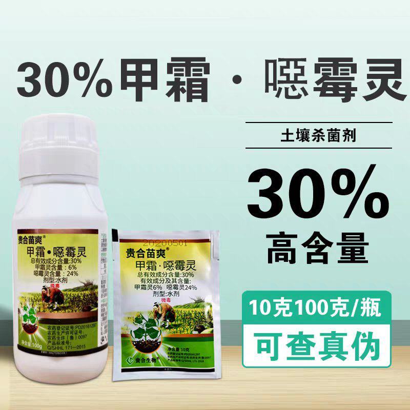30%甲霜噁霉灵恶霉灵杀菌剂正品苗期杀菌剂