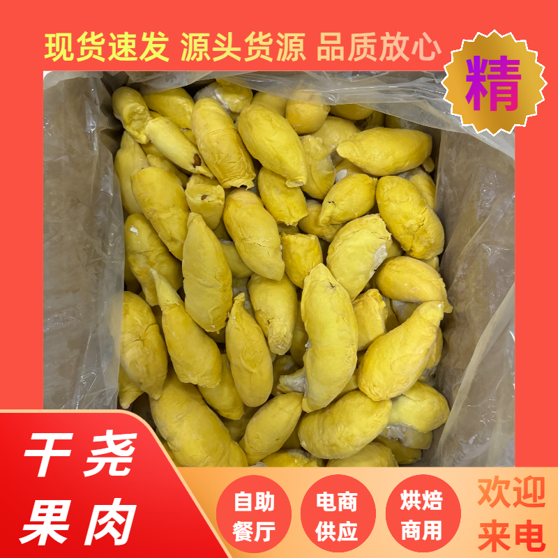 干尧榴莲果肉冷冻果肉干尧榴莲自助餐烤榴莲千层榴莲披萨