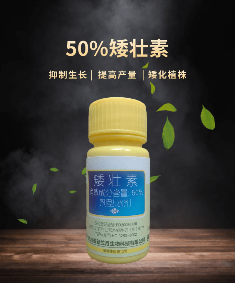 兰月矮健50%矮壮素控旺矮壮助状防徒长矮化植株