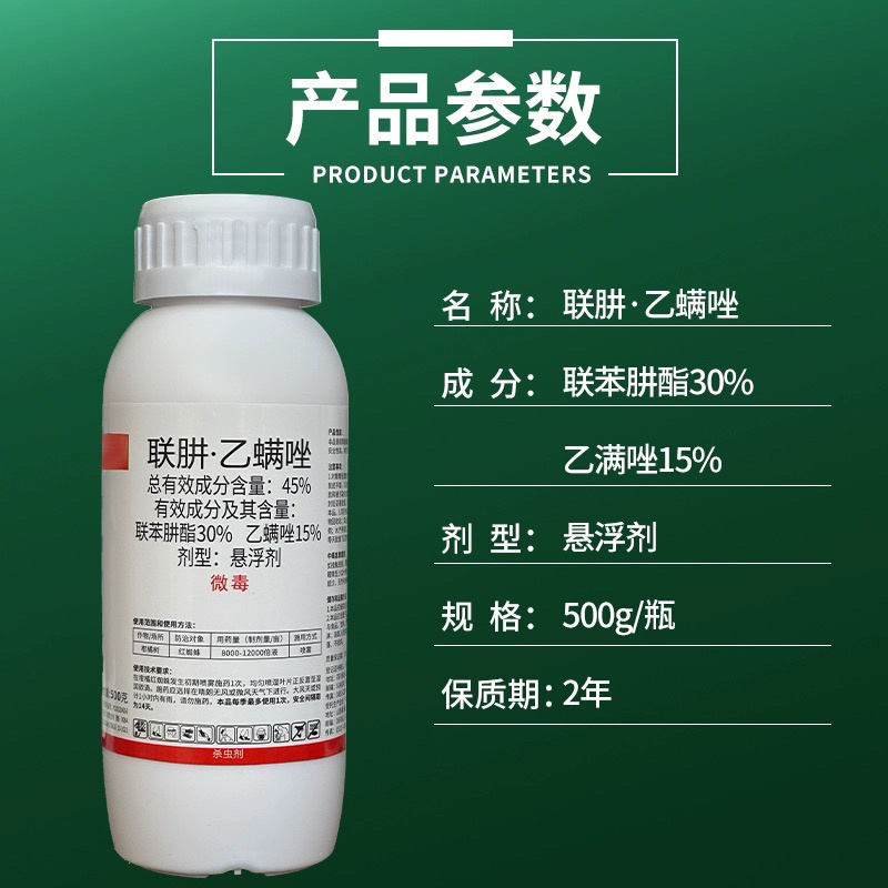 泰利三利-45%联肼·乙螨唑螨虫红蜘蛛专用杀虫剂