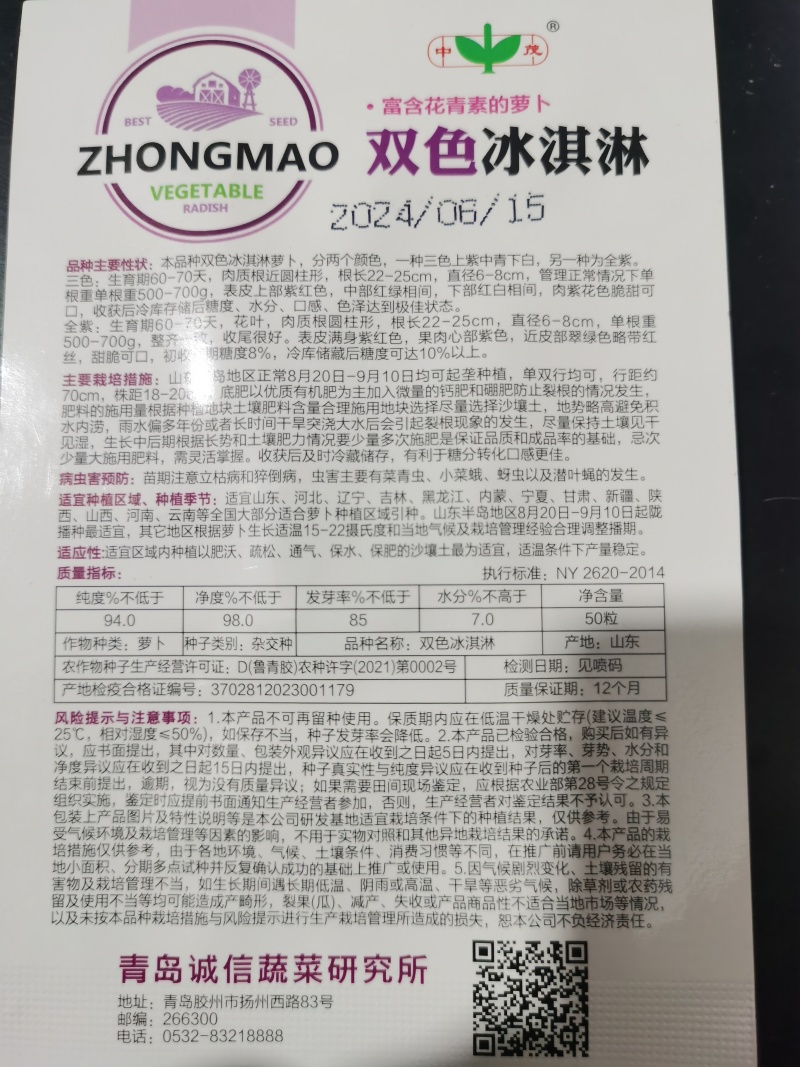 特色水果萝卜冰淇淋紫美特色冰糖心水果萝卜种子