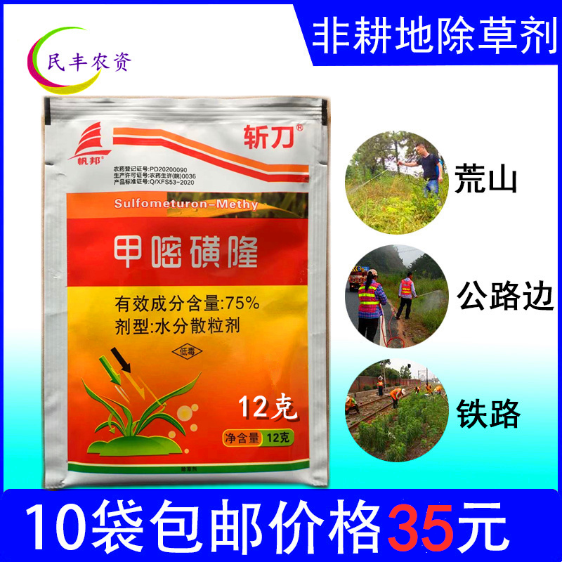 斩刀75%甲嘧磺隆荒地除草烂根剂杂草铁路公路杀草剂