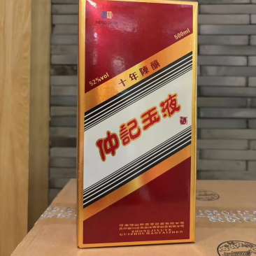 茅台镇仲记玉液，52度白酒，价格真实，欢迎选购