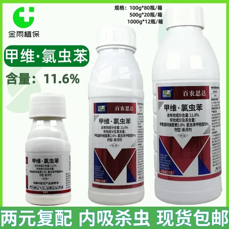 百农思达11.6%甲维氯虫苯甲酰胺悬浮剂甘蓝小菜蛾