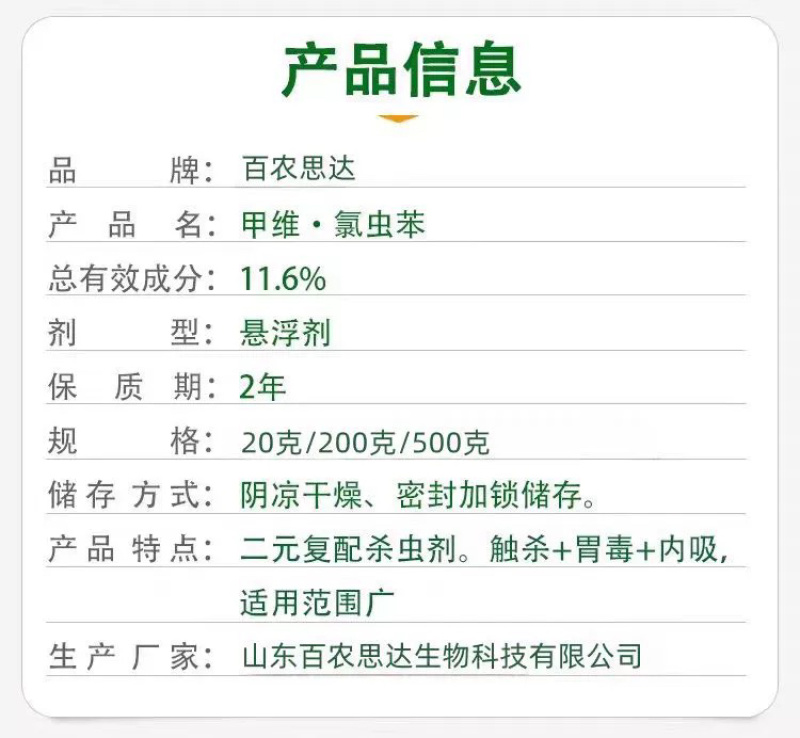 百农思达11.6%甲维氯虫苯甲酰胺悬浮剂甘蓝小菜蛾