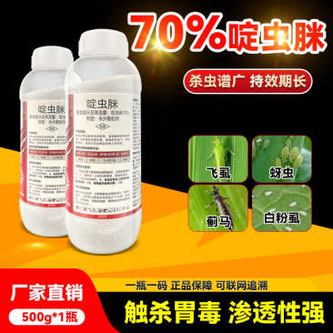 70%啶虫脒杀虫剂蚜虫蓟马稻飞虱白粉虱跳甲专用