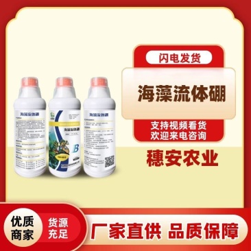 海藻流体硼微量水溶肥快速补充硼保花保果硼肥正品包邮