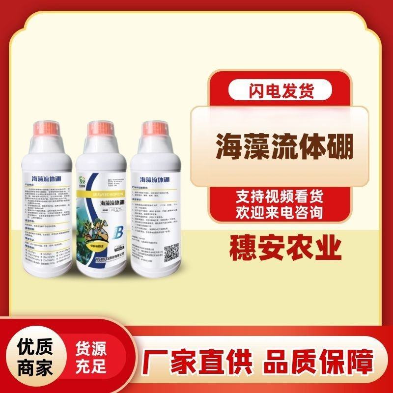 海藻流体硼微量水溶肥快速补充硼保花保果硼肥正品包邮