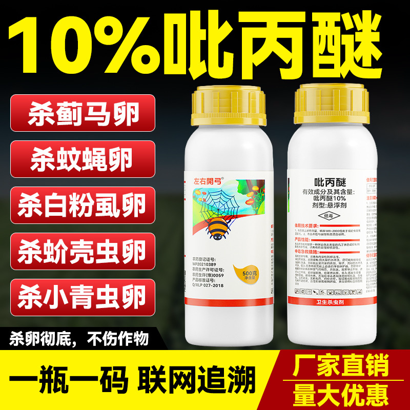10%吡丙醚杀蓟马介壳虫青虫白粉虱卵农药杀虫剂