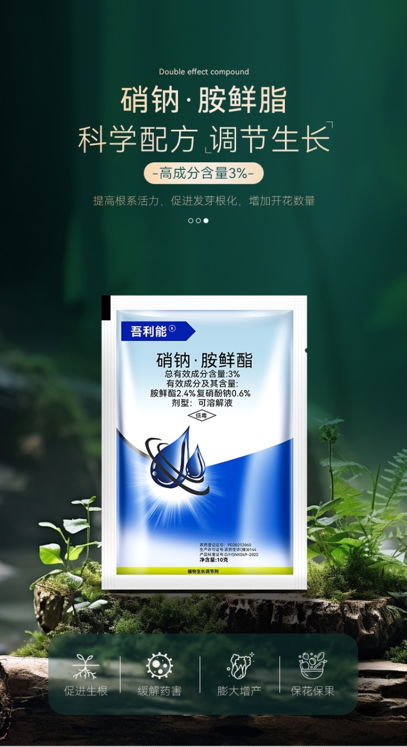 硝钠胺鲜酯植物生长调节剂生根细胞分裂素促保花保果