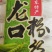 山东特产龙口粉丝大量供应，厂家直发，各种规格都有欢迎咨询