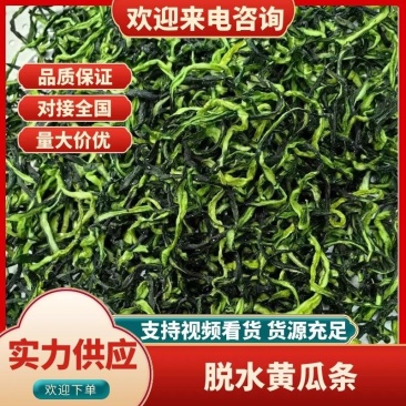 【优选】山东脱水精品黄瓜条黄瓜干原产地量大厂家直供