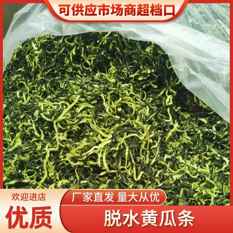 【优选】山东脱水精品黄瓜条黄瓜干原产地量大厂家直供