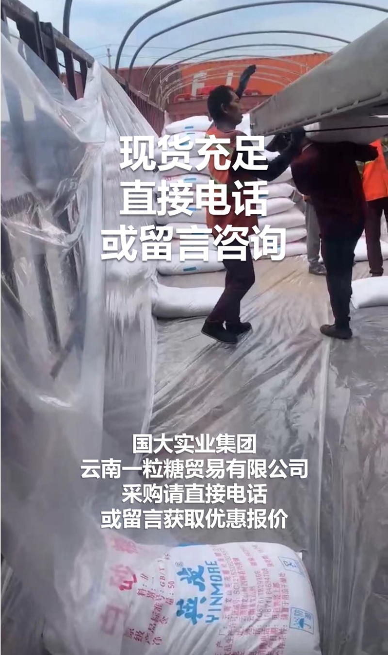 云南国标一级白砂糖英茂中云现货销售批拉批结