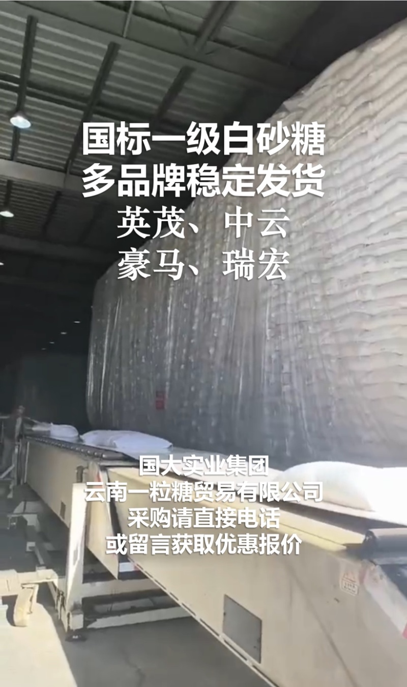云南国标一级白砂糖英茂中云现货销售批拉批结