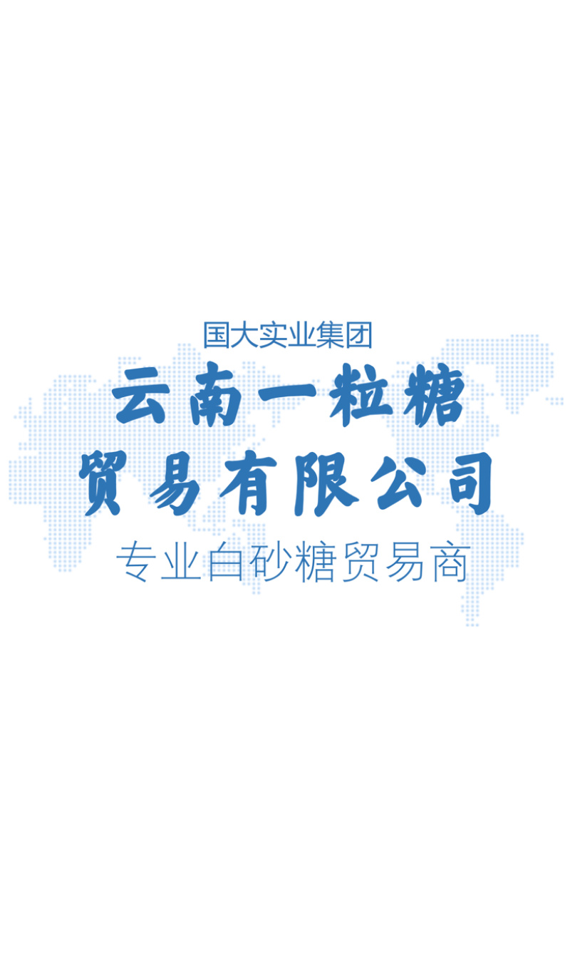 云南国标一级白砂糖英茂中云现货销售批拉批结