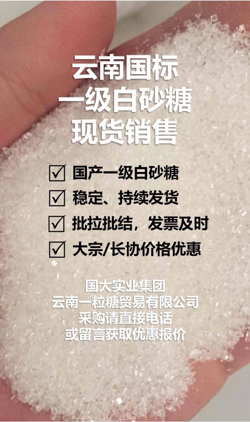 云南国标一级白砂糖英茂中云现货销售批拉批结