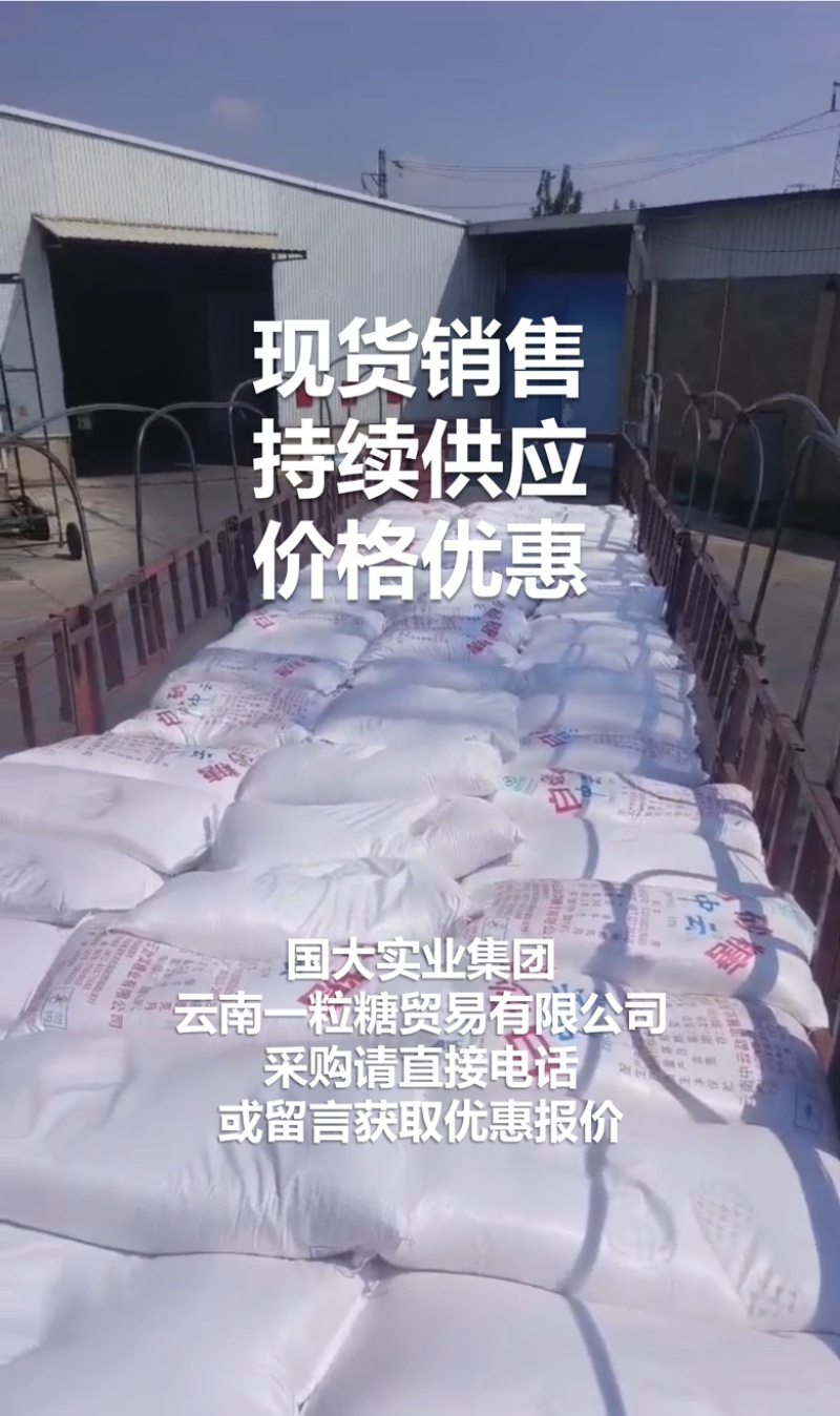 云南一级白砂糖现货销售英茂中云15吨起售