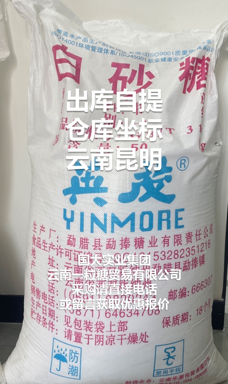 云南一级白砂糖现货销售英茂中云15吨起售