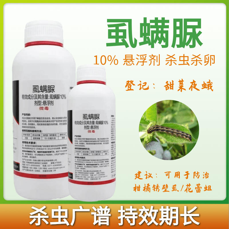10%虱螨脲杀虫剂农药甜菜夜蛾青虫小菜蛾柑橘锈壁虱吊丝虫