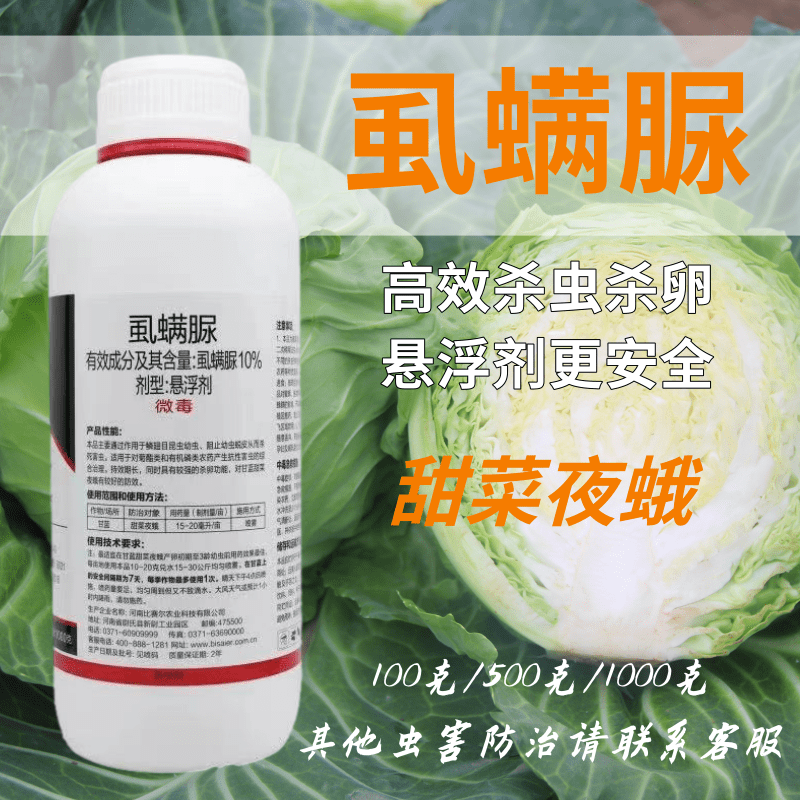 10%虱螨脲杀虫剂农药甜菜夜蛾青虫小菜蛾柑橘锈壁虱吊丝虫