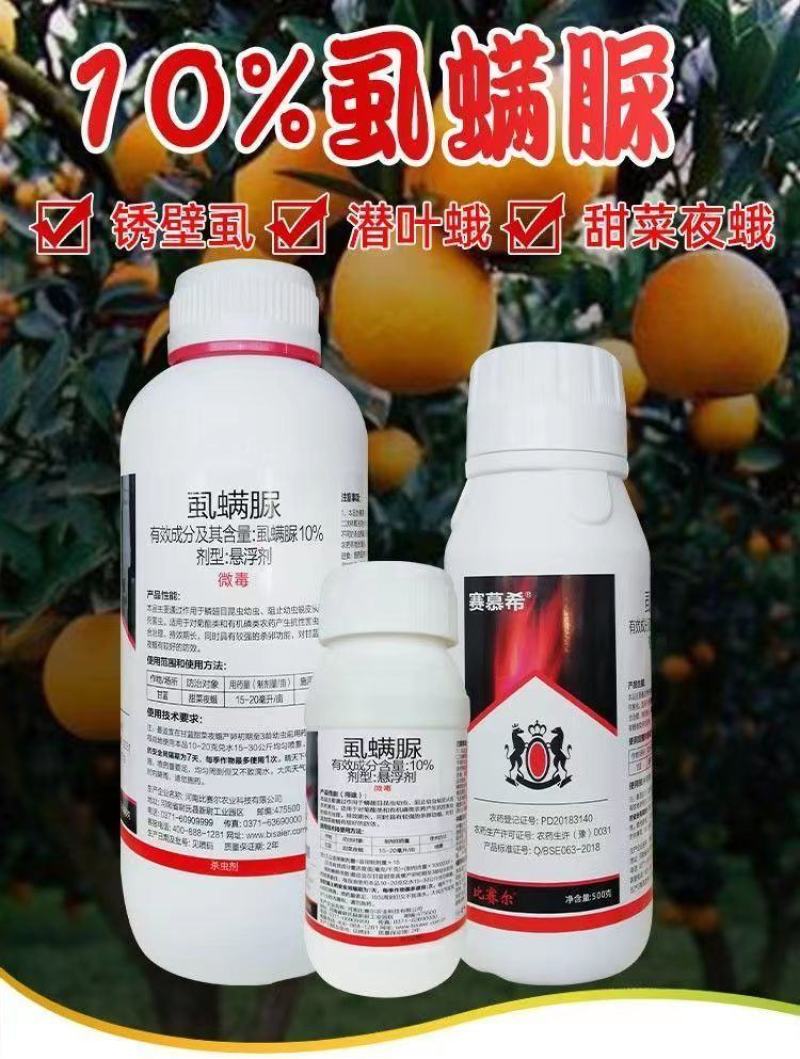 10%虱螨脲杀虫剂农药甜菜夜蛾青虫小菜蛾柑橘锈壁虱吊丝虫