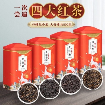 包邮）四大红茶金骏眉正山小种滇红茶大红袍茶叶组合装