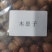 木患子无患1公斤起批无硫无添加不包邮正品