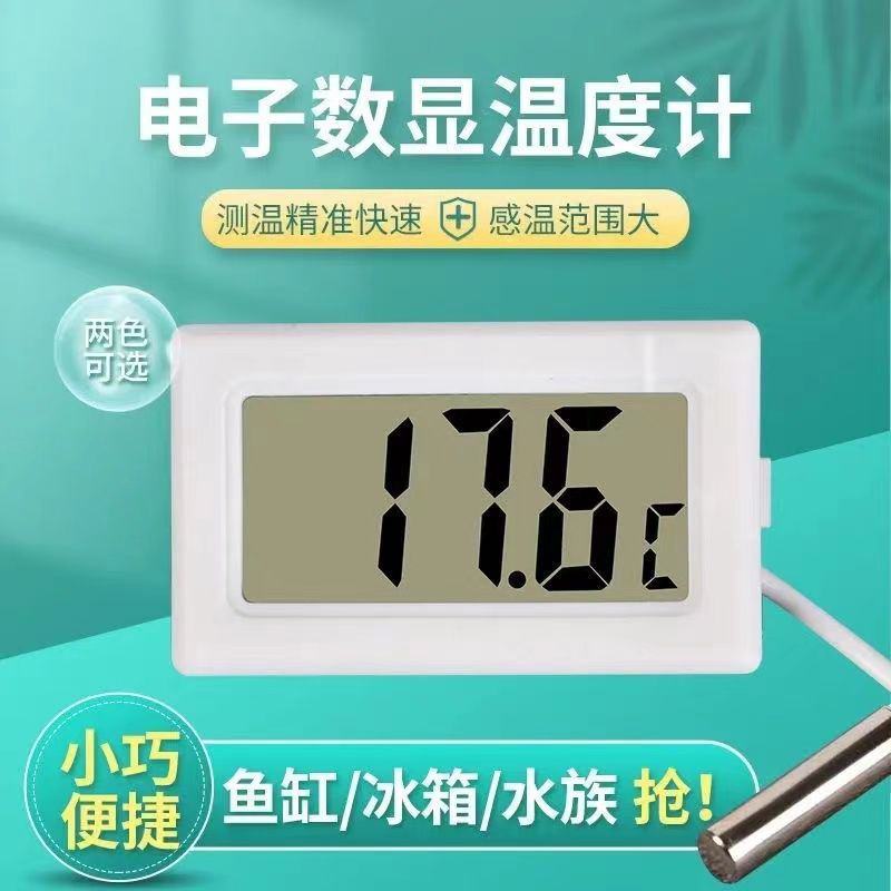 电子温度计高精度数显浴缸冰箱鱼缸水温表测温仪防水族儿童洗