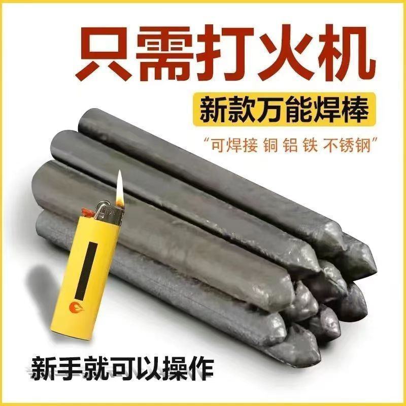 打火机可用万能低温焊条焊棒水箱焊接神器铜铁铝不锈钢牢固焊