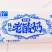 拉丝老酸奶糖青藏特产口感浓郁含奶量高景区展会特产店批发