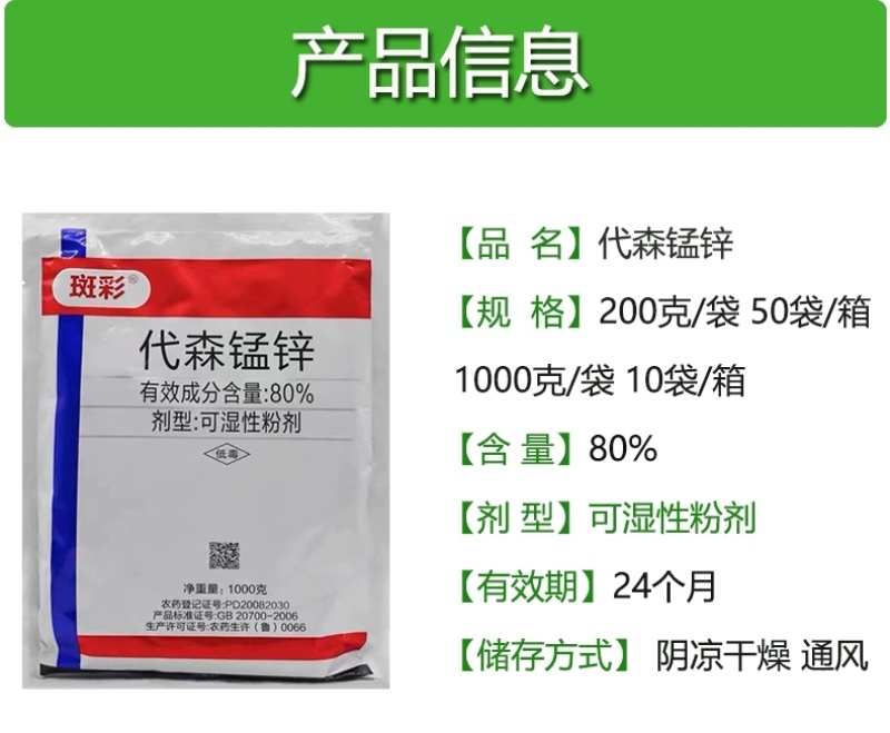 东合斑彩80%代森锰锌杀菌剂苹果树轮纹病杀菌剂