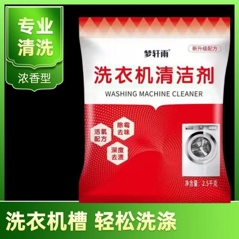 【厂家直批发】洗衣机清洗剂滚筒波轮全自动清洁剂去垢污渍神