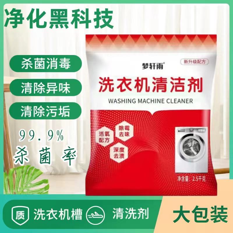 【厂家直批发】洗衣机清洗剂滚筒波轮全自动清洁剂去垢污渍神