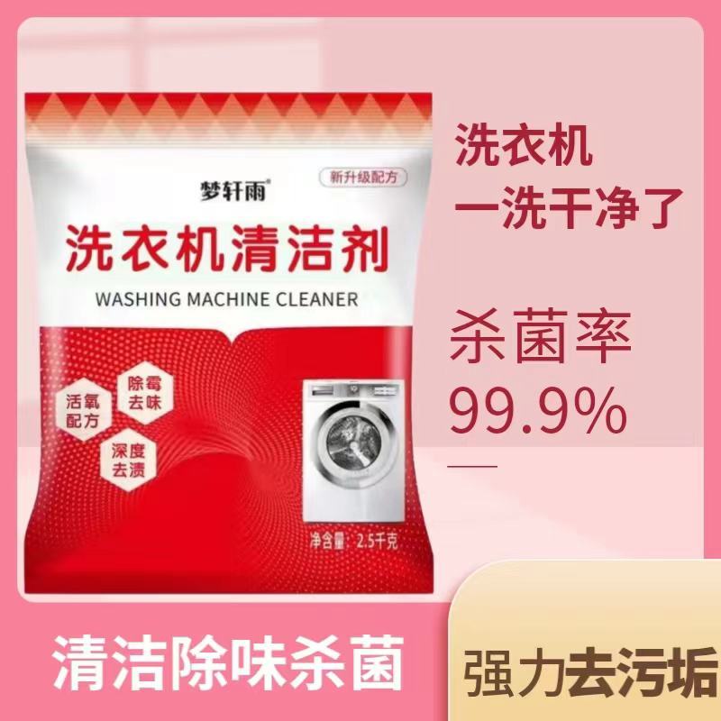 【厂家直批发】洗衣机清洗剂滚筒波轮全自动清洁剂去垢污渍神