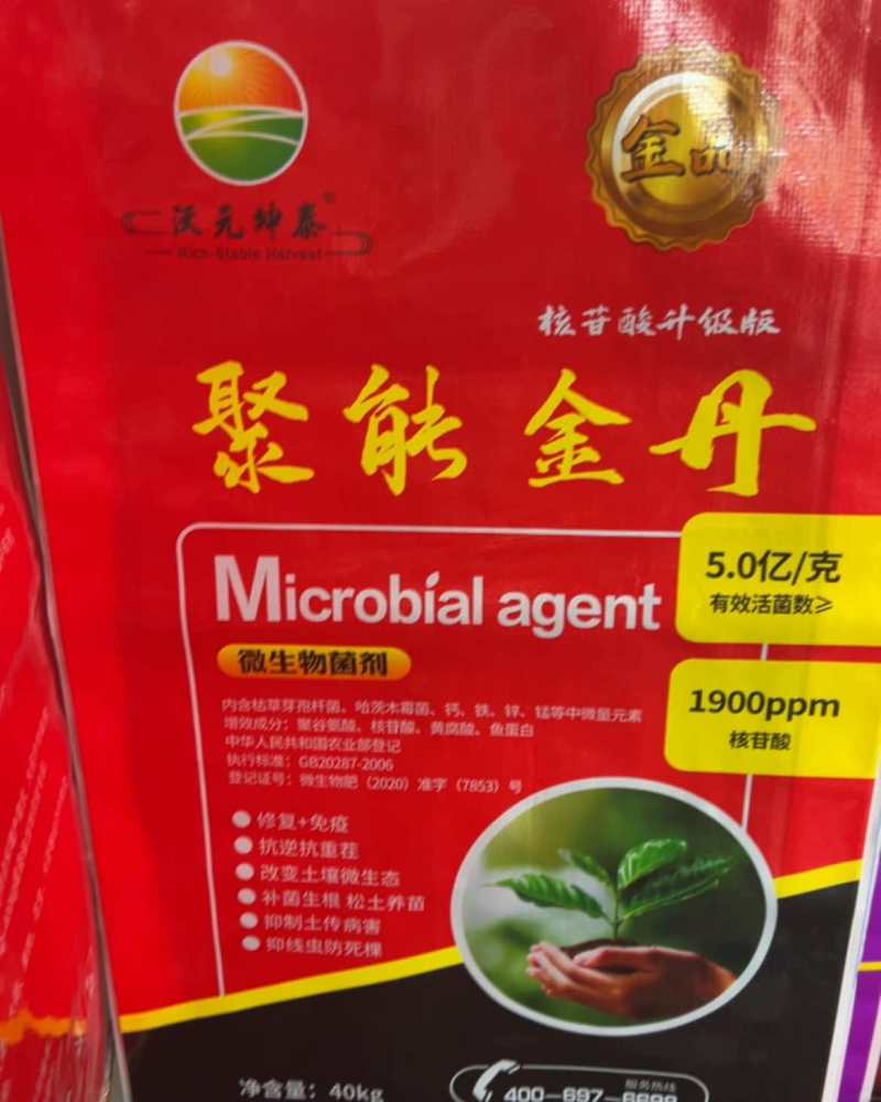 微生物菌剂