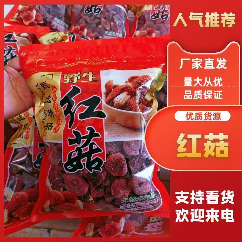 【电商代发】野生红菇包邮250克红菇红蘑菇干货红菇