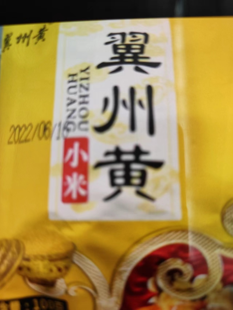 翼州黄小米