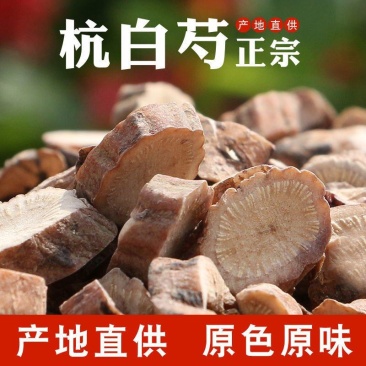 【杭白芍】道地药材无硫杭白芍中药材白芍浙江磐安县发货包邮