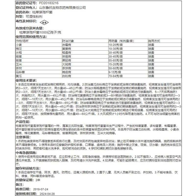 鲁抗颗韧枯草芽孢杆菌杀菌剂