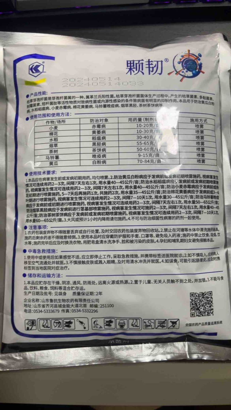 鲁抗颗韧枯草芽孢杆菌杀菌剂